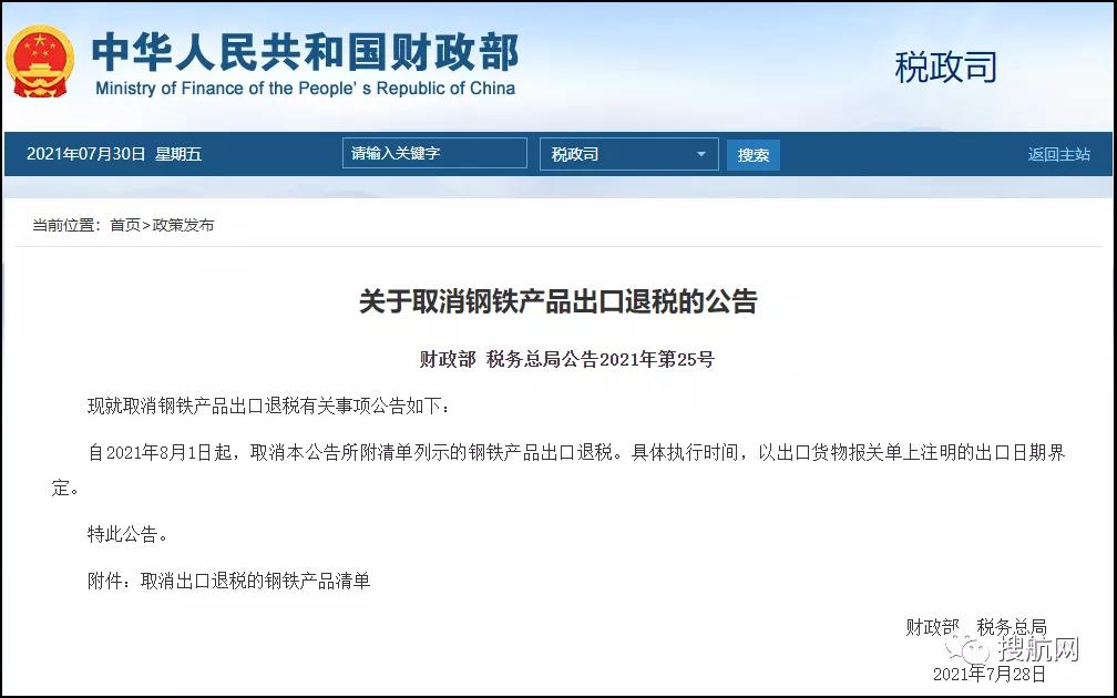 剛剛！新一批鋼鐵產(chǎn)品提高出口關(guān)稅及取消出口退稅
