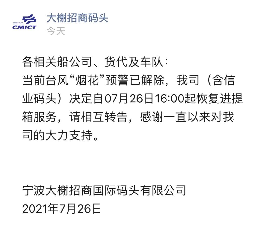 警報解除！上海、寧波兩地碼頭恢復進提箱業(yè)務 