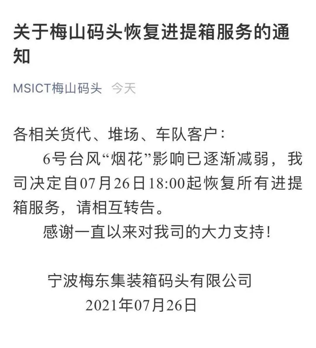 警報解除！上海、寧波兩地碼頭恢復進提箱業(yè)務 