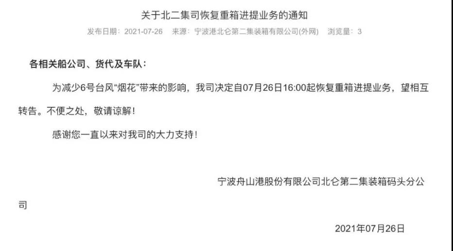 警報解除！上海、寧波兩地碼頭恢復進提箱業(yè)務 