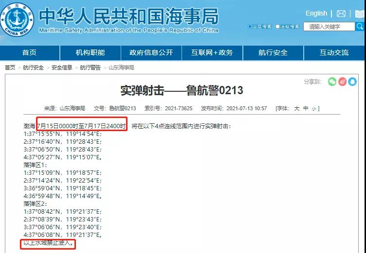 黃海/渤海執(zhí)行軍事任務(wù)/實彈射擊！禁航??！船舶晚開晚靠、延誤預警！
