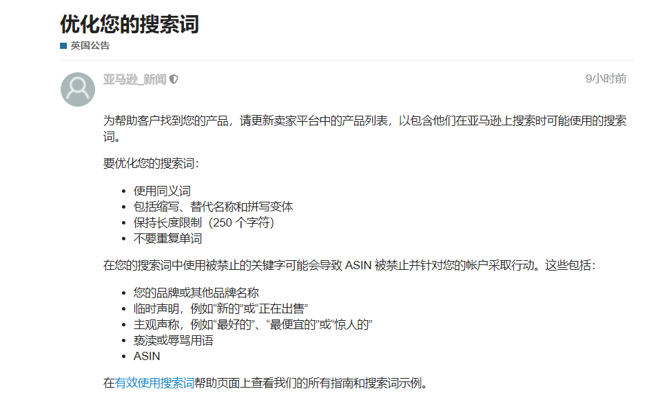 亞馬遜再發(fā)公告：搜索詞出現(xiàn)這類關(guān)鍵字將會導(dǎo)致ASIN被禁止