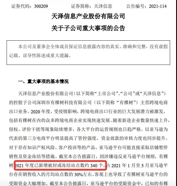 突發(fā)！亞馬遜大賣有棵樹被封站點340個，半年離職超1400人