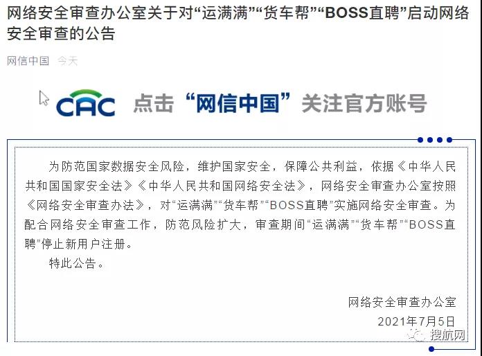 注意！網(wǎng)絡(luò)安全辦出手，大數(shù)據(jù)幫車(chē)找貨“貨運(yùn)版滴滴”被審查