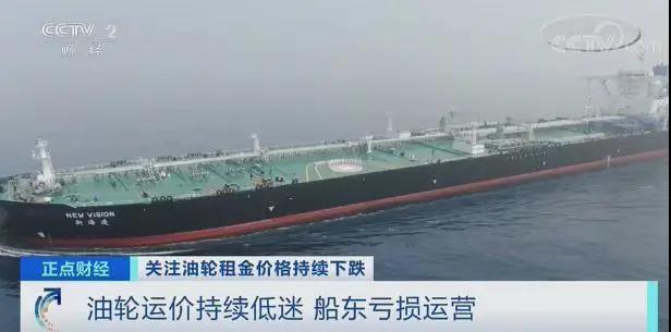 油價(jià)不斷攀升！油輪運(yùn)價(jià)卻“慘淡”，船東甚至虧損運(yùn)營(yíng)？
