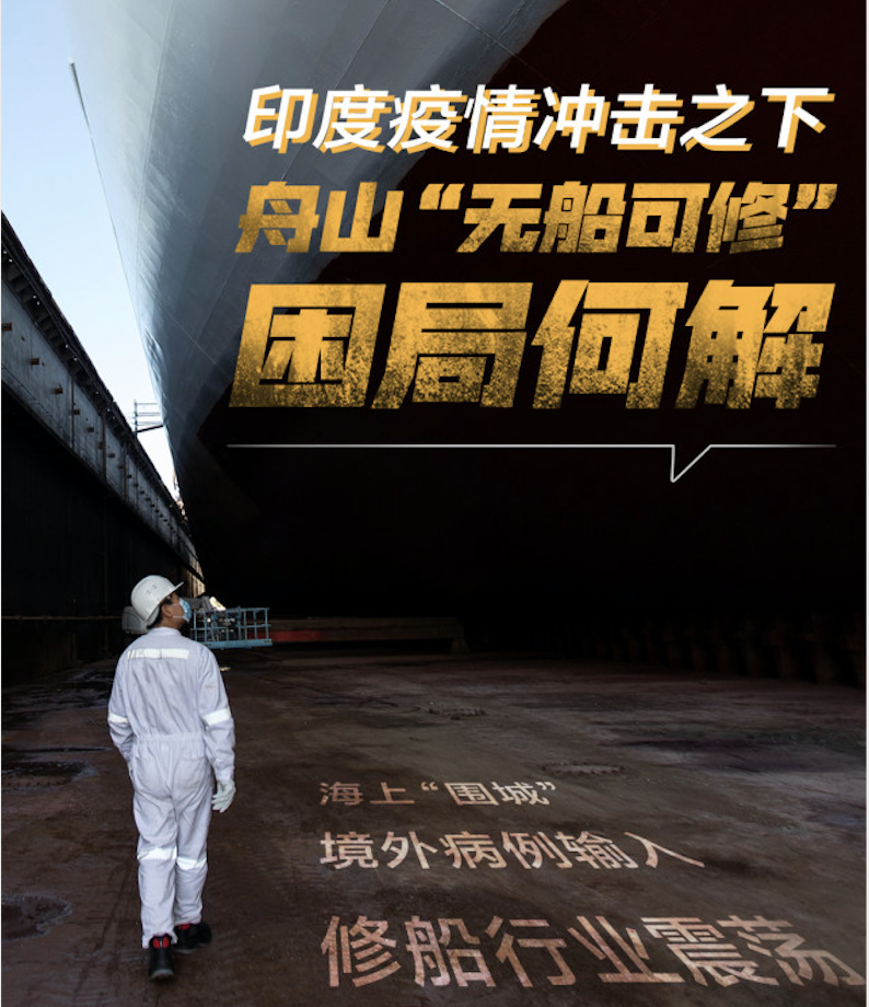 印度疫情沖擊，舟山“無船可修”，損失金額達15億元  