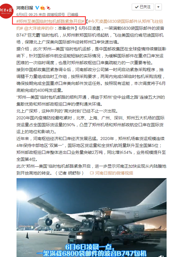 中國(guó)郵政緊急開(kāi)啟“鄭州—美國(guó)”臨時(shí)包機(jī)郵路