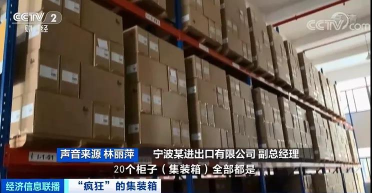 運價繼續(xù)飆升中，央視再報道：瘋狂的箱子漲價近10倍！國內(nèi)“一箱難求”國外積壓嚴(yán)重