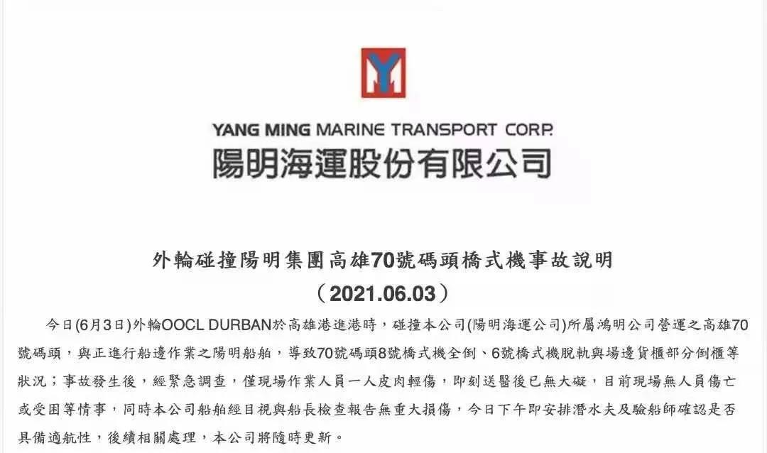 一集裝箱船撞塌高雄港起重機，陽明海運發(fā)布聲明