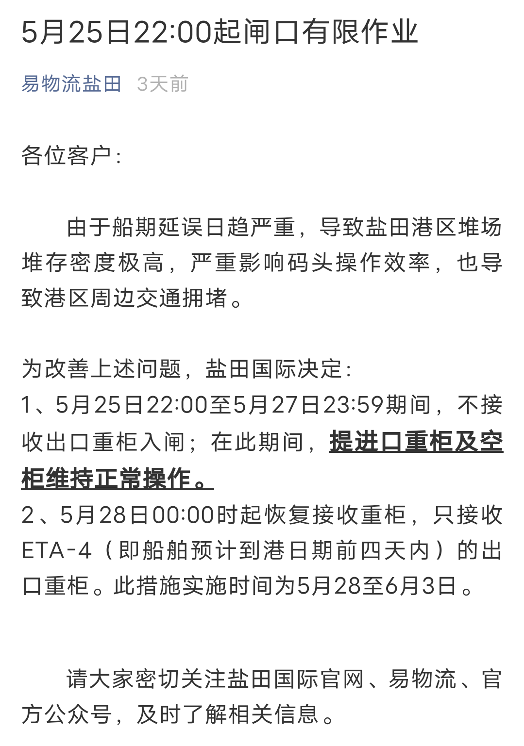 再次延期！深圳鹽田港宣布：暫停接收出口重柜至5月30日23：59分！