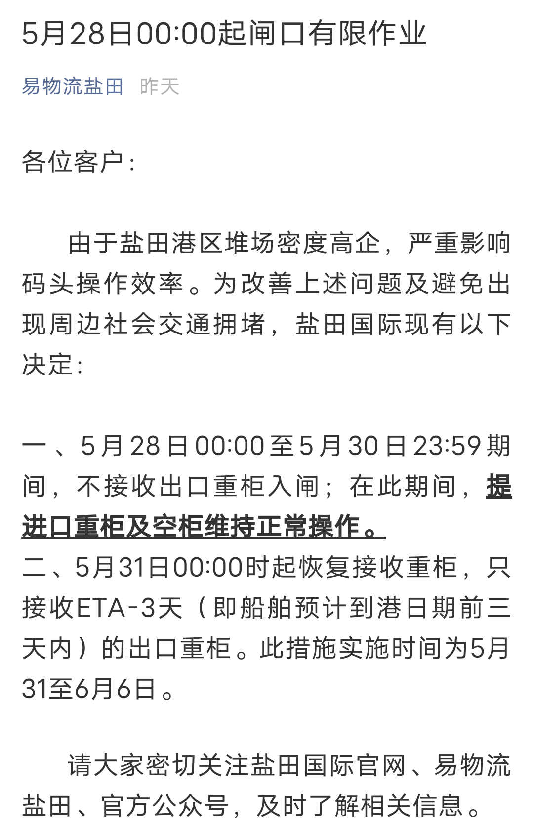 再次延期！深圳鹽田港宣布：暫停接收出口重柜至5月30日23：59分！