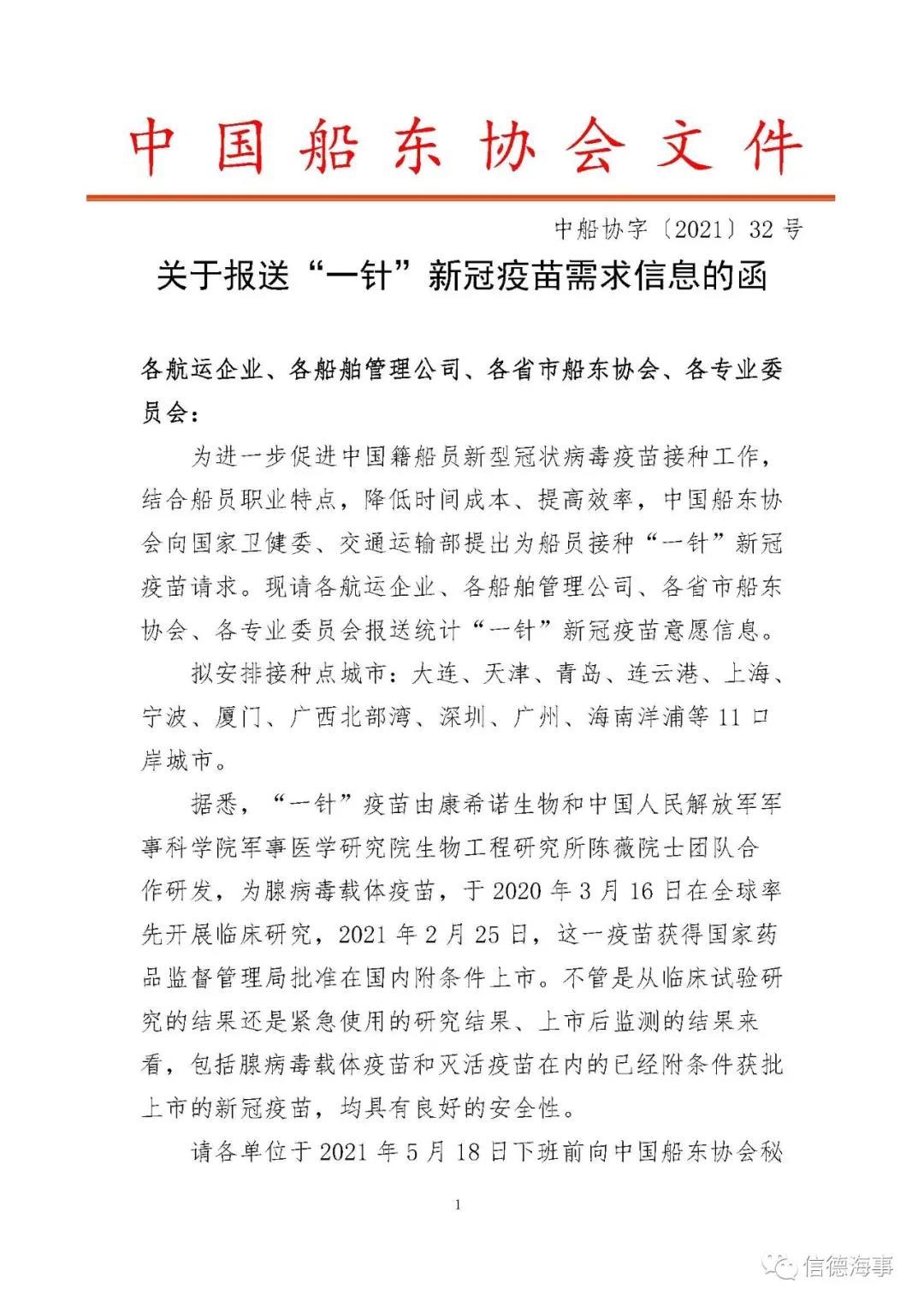 請(qǐng)周知！如下11口岸城市，海員可接種“一針”新冠疫苗  