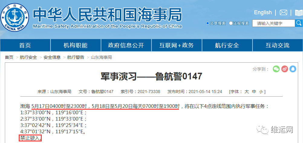 船期延誤預(yù)警！5月下旬，海事局再發(fā)布部分海域軍事任務(wù)、禁航通知！出貨請(qǐng)注意