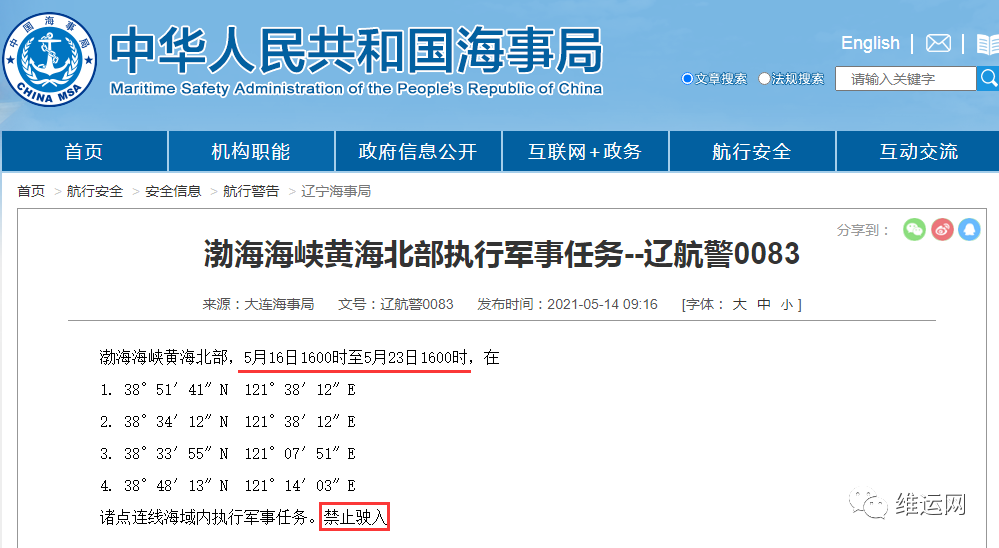 船期延誤預(yù)警！5月下旬，海事局再發(fā)布部分海域軍事任務(wù)、禁航通知！出貨請(qǐng)注意