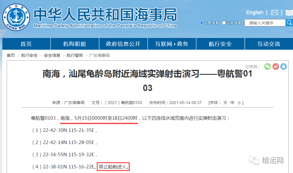 船期延誤預(yù)警！5月下旬，海事局再發(fā)布部分海域軍事任務(wù)、禁航通知！出貨請(qǐng)注意