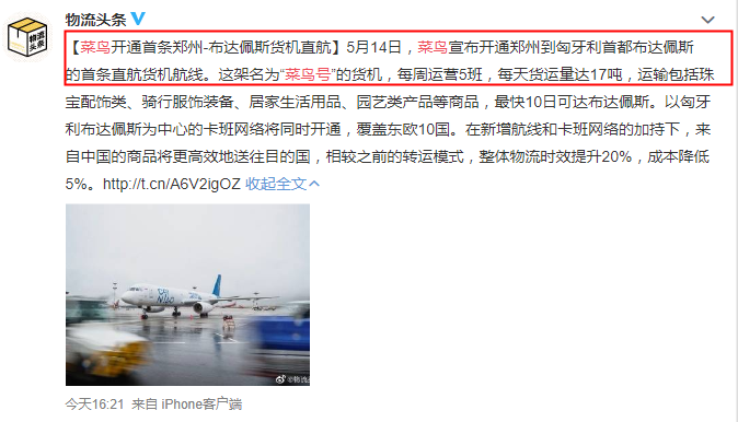 菜鳥(niǎo)開(kāi)通首條鄭州-布達(dá)佩斯直航貨機(jī)航線(xiàn)