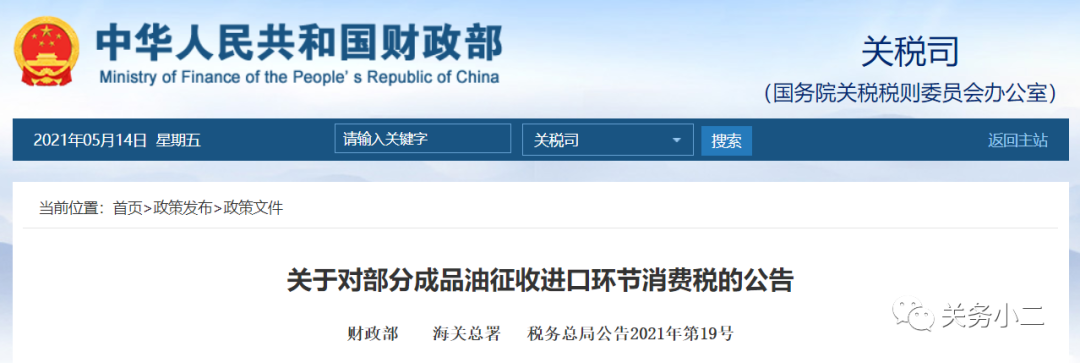 三部門：對(duì)部分成品油征收進(jìn)口環(huán)節(jié)消費(fèi)稅  