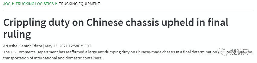 美國對(duì)我國的集裝箱拖車底盤及其部件作出反補(bǔ)貼終裁