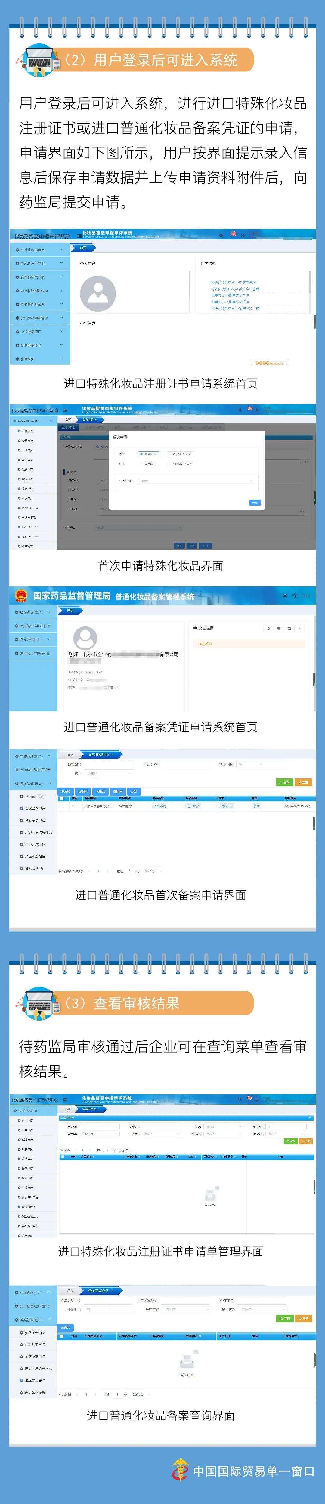 便利！單一窗口新增進(jìn)口化妝品監(jiān)管證件申領(lǐng)功能