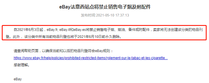 eBay法國站、意大利站、西班牙站將禁止銷售電子煙及附配件