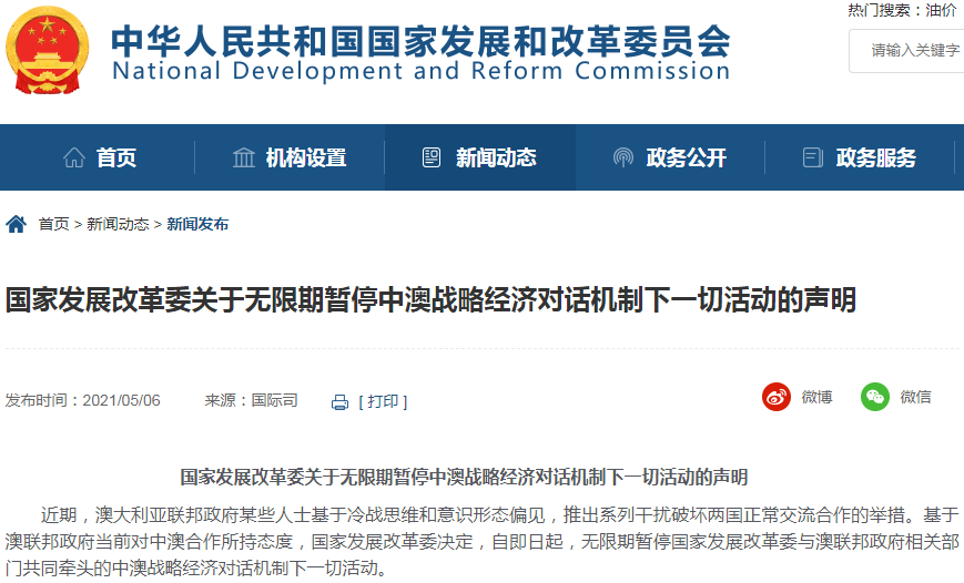 國(guó)家發(fā)改委：無限期暫停中澳戰(zhàn)略經(jīng)濟(jì)對(duì)話機(jī)制下一切活動(dòng)