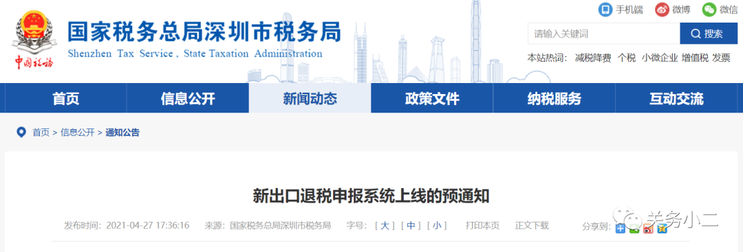 提醒：5月17日至30日，深圳稅務(wù)局暫停受理出口退稅業(yè)務(wù)  