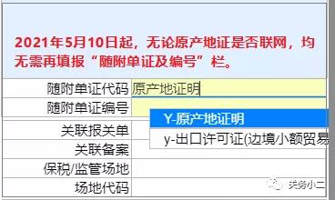 重要提醒：原產(chǎn)地證填制和申報(bào)要求將調(diào)整，5月10日起實(shí)施 