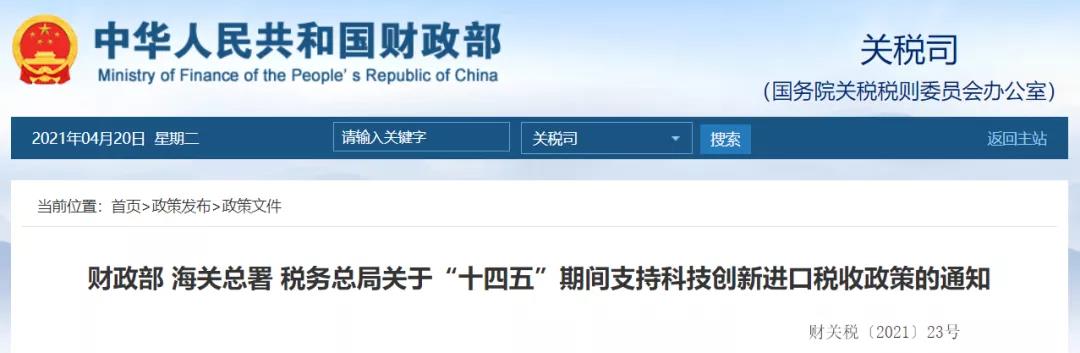 政策利好！十四五期間進(jìn)口科技創(chuàng)新用品免征關(guān)稅  