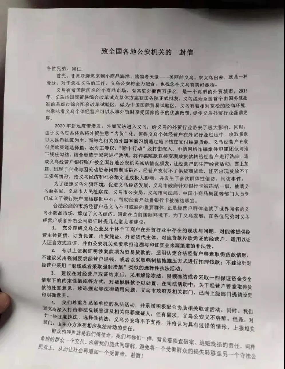 警惕！銀行卡大量?jī)鼋Y(jié)沖擊義烏外貿(mào)！義烏警方：致全國(guó)各地公安機(jī)關(guān)一封信！