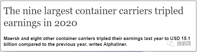 航運(yùn)公司最賺錢時(shí)刻到來(lái)？今年將比去年賺得更多！9大船公司2020年盈利達(dá)151億美元