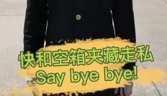 貨代貨主注意！海關(guān)嚴(yán)查，嚴(yán)禁空箱夾帶！