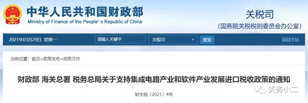 重磅！對集成電路和軟件產(chǎn)業(yè)免征進(jìn)口關(guān)稅（政策詳情）