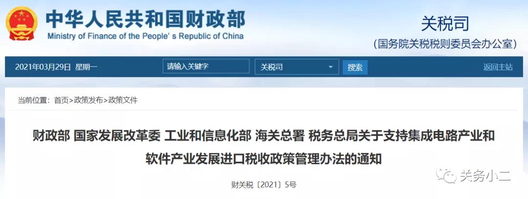 重磅！對集成電路和軟件產(chǎn)業(yè)免征進(jìn)口關(guān)稅（政策詳情）