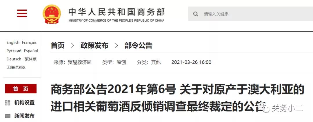 自澳大利亞進(jìn)口葡萄酒反傾銷(xiāo)反補(bǔ)貼調(diào)查終裁確認(rèn)，3月28日實(shí)施