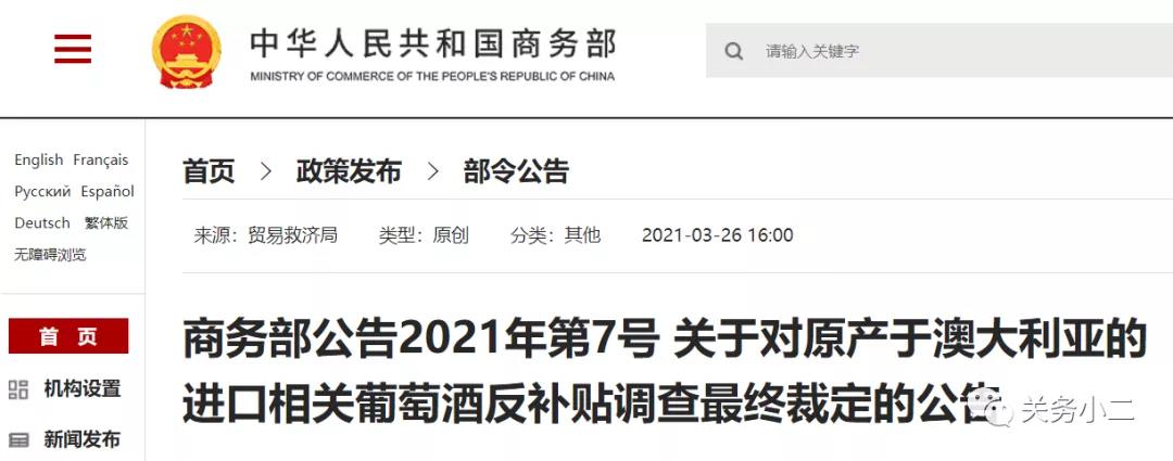 自澳大利亞進(jìn)口葡萄酒反傾銷(xiāo)反補(bǔ)貼調(diào)查終裁確認(rèn)，3月28日實(shí)施