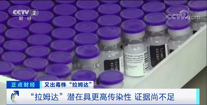 又一變異毒株“拉姆達(dá)”驚現(xiàn)！席卷41個(gè)國(guó)家和地區(qū)，美國(guó)上千人感染！比“德?tīng)査备ｋU(xiǎn)？