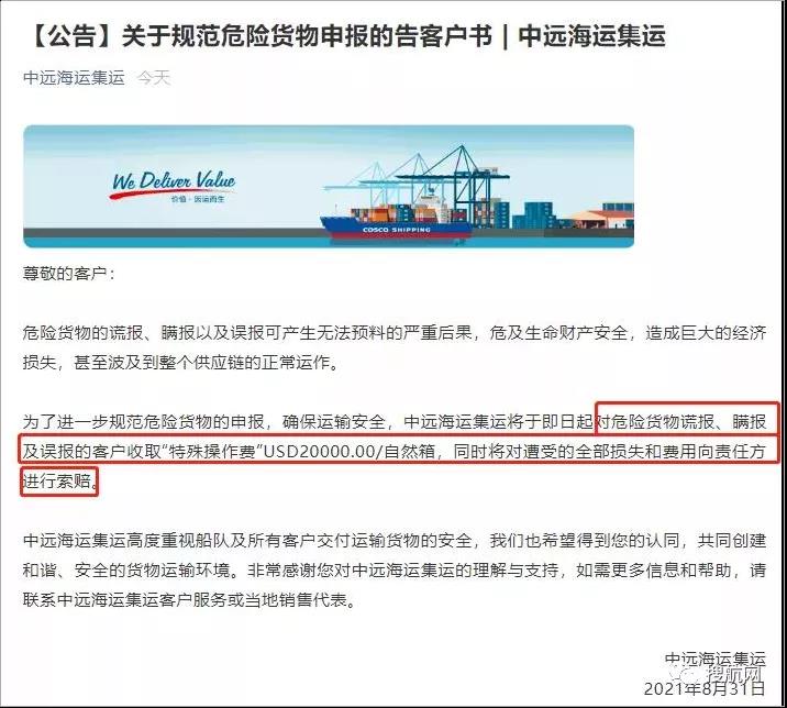 多家船公司發(fā)布加強(qiáng)危險(xiǎn)品管控及罰款通知，罰金最高30000美金