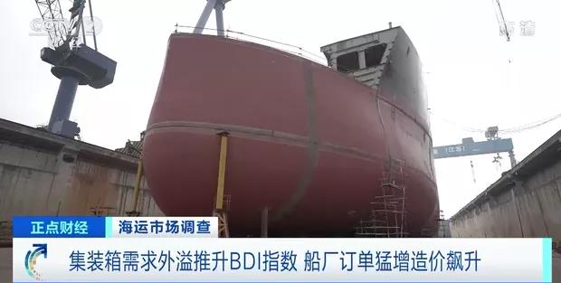 集裝箱需求外溢，推升BDI指數(shù)創(chuàng)近11年新高！運價持續(xù)上漲！訂單猛增造價飆升