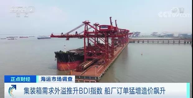 集裝箱需求外溢，推升BDI指數(shù)創(chuàng)近11年新高！運價持續(xù)上漲！訂單猛增造價飆升