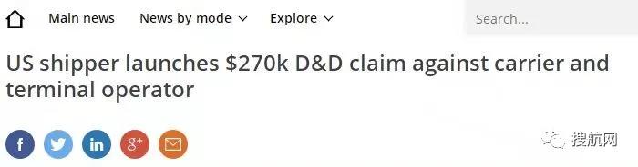 43個集裝箱收取27萬美元滯期費，一美國托運人向FMC提出控訴