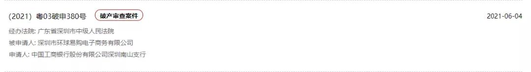 曝！環(huán)球易購破產(chǎn)清算申請不被受理