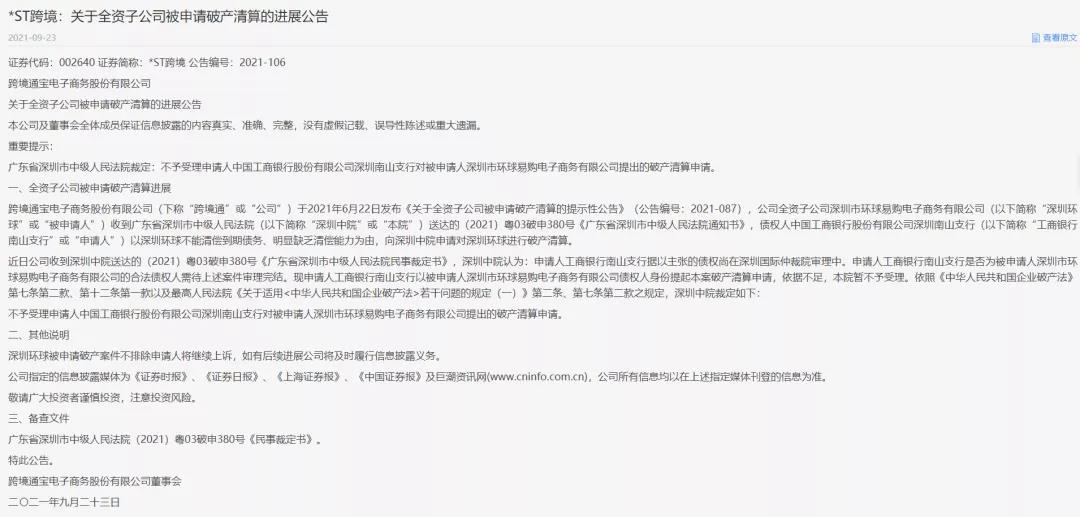 曝！環(huán)球易購破產(chǎn)清算申請不被受理