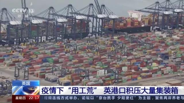 大量貨物堆積港口，這些地方深陷供應鏈危機