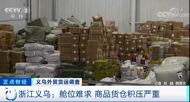 央視關(guān)注：外貿(mào)企業(yè)，訂單驟降！甩單！企業(yè)庫存遭嚴重積壓！有倉庫堆超6000平米貨物…