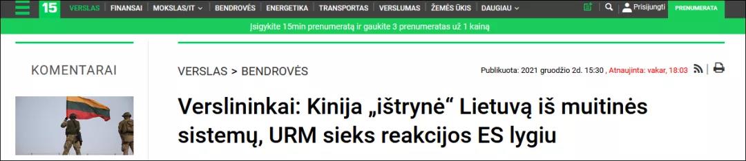 立陶宛的后果，立馬來了！“被中國海關系統(tǒng)刪除了”僅是其中第一