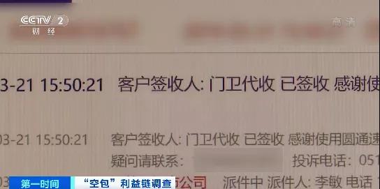查得到物流，卻收不到包裹涉及十幾家快遞公司！這些“空包”，涉嫌網(wǎng)絡(luò)詐騙、洗錢…