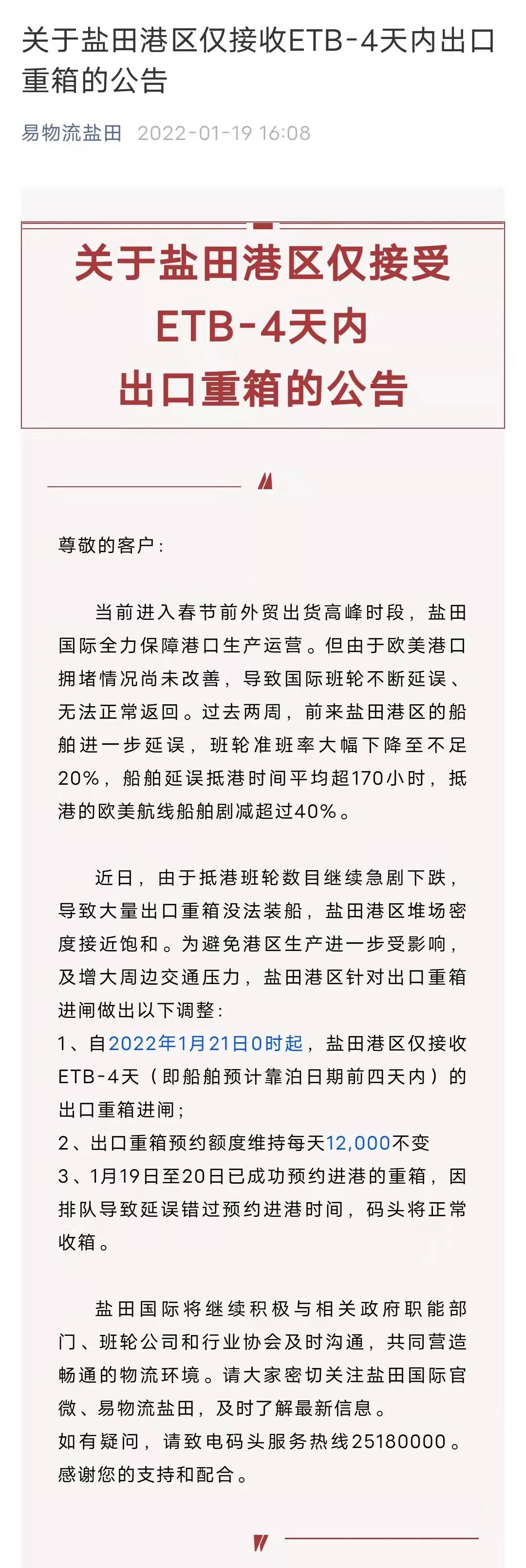 注意！鹽田港自1月21日起僅接收ETB-4天內(nèi)出口重箱