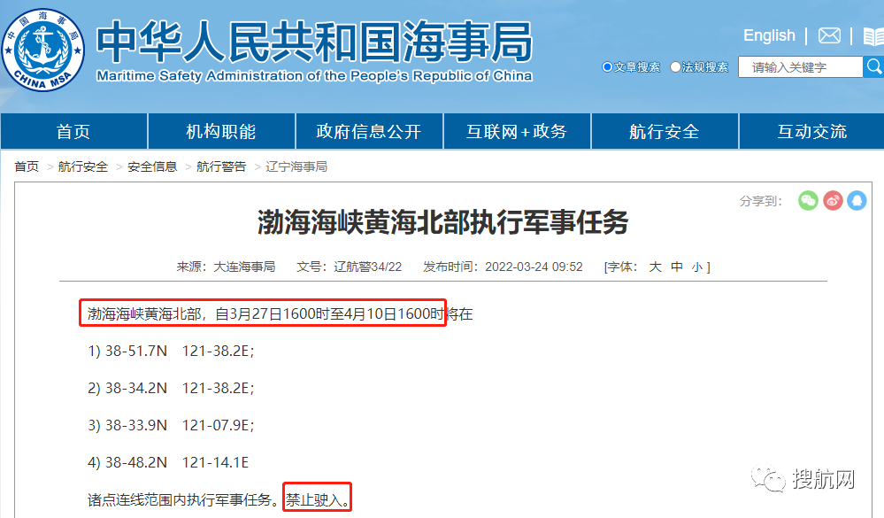 船舶延誤預警！3.30-4.10日多海域執(zhí)行軍事任務，持續(xù)禁航