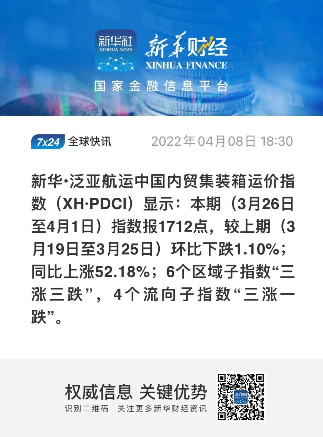 疫情對內(nèi)貿(mào)集裝箱運(yùn)價(jià)影響幾何？最新一期新華·泛亞航運(yùn)中國內(nèi)貿(mào)集裝箱運(yùn)價(jià)指數(shù)發(fā)布