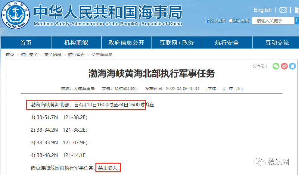 船期延誤預(yù)警！4.14-4.29日多海域執(zhí)行軍事任務(wù)，持續(xù)禁航
